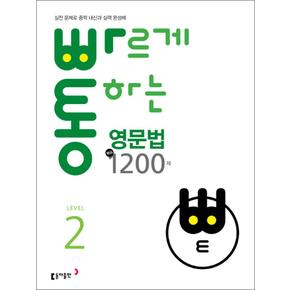 빠통 : 빠르게 통하는 영문법 핵심 1200제 Level 2