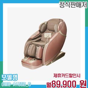 프리미엄 마스터 안마의자 CMC-A100B(G) 60개월 102900