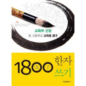 1800 한자쓰기