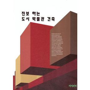 진보하는 도시 박물관 건축