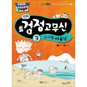 제이북스 만화 검정고무신 3 - 그 시절 여름날