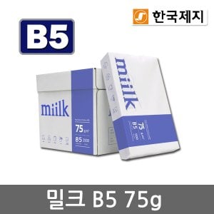 miilk 밀크 B5용지 75g 1박스(2500매) B5 복사용지 복사지