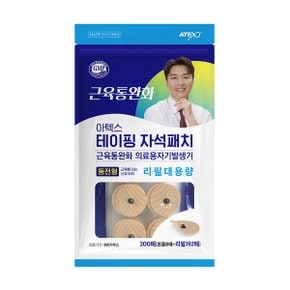 아텍스테이핑자석패치 동전형 리필패치 200매