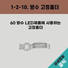 올판 DC 12V 일반 LED RGB 방수형 고정홀더(60방수)