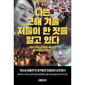 나는 그해 겨울 저들이 한 짓을 알고 있다 - 태극기와 촛불을 배신한 윤석열과 한동훈