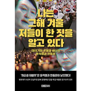 제이북스 나는그해겨울저들이한짓을알고있다태극기와촛불을배신한윤석열과한동훈