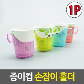 리빙믹스 손잡이 종이컵 홀더