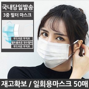 3중필터 일회용 마스크 50매/마스크 국내당일발송 재고확보