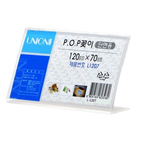 120x70 단면 L형 가로 POP꽂이 L-1207