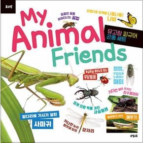 My Animal Friends : 곤충 (피규어 미포함)