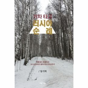 기차 타고 러시아 순례 백해에서 흑해까지 모스크바에서 블라디보스토크까지