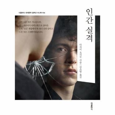  인간 실격 - 더클래식 세계문학 컬렉션 미니북 34