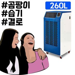 쾌적한 산업현장을 위한 산업용 이동식 260L 제습기