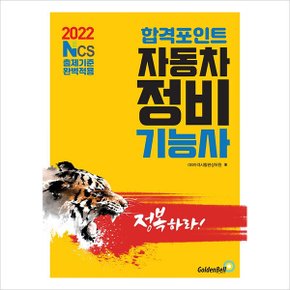 2022 합격포인트 자동차정비기능사 필기-NCS출제기준 완벽적용