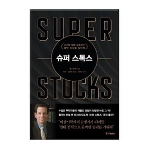 슈퍼 스톡스 -3년에 10배 상승하는 대박 주식을 찾아라