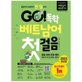 GO 독학 베트남어 첫걸음  발음부터 회화까지 한 달 완성무료강의발음트레이닝.._P337554799