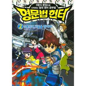 [주니어김영사] 영문법헌터2 3형식의 비밀을 찾아라