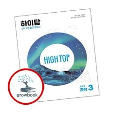 HIGH TOP 하이탑 중학교 과학 3