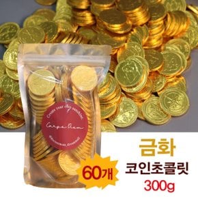 네덜란드 금화 동전초콜릿 코인 밀크초콜렛 300g(60개)