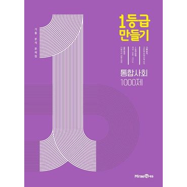 교보문고 1등급 만들기 고등 통합사회 1000제 기출 분석 문제집(2024)