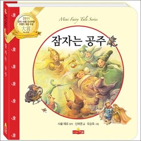 잠자는 공주 (새샘 미니동화 시리즈 28)