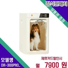 업그레이드 펫드라이룸 DR-300PRO  60개월 24900