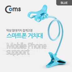 Coms 스마트폰 거치대 탁상 침대거치 집게고정 Blue