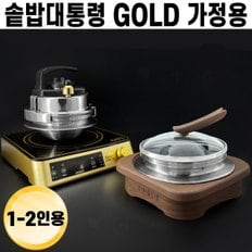 솥밥대통령 골드 가정용 압력 가마솥 받침 솥밥 인덕션 누룽지 솥밥기계 1-2인 세트