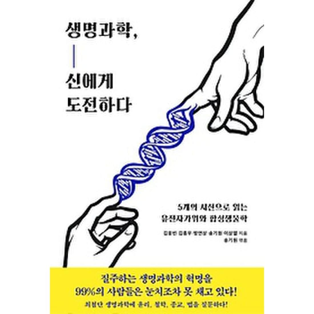 생명과학 신에게 도전하다 - 5개의 시선으로 읽는 유전자가위와 합성생물학, 신세계적 쇼핑포털 Ssg.Com