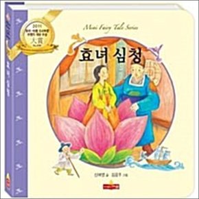 효녀심청 (새샘 미니동화 시리즈 25)