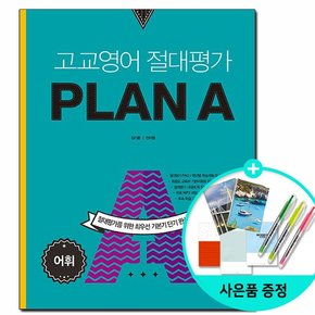 고교영어 절대평가 PLAN A플랜에이 어휘