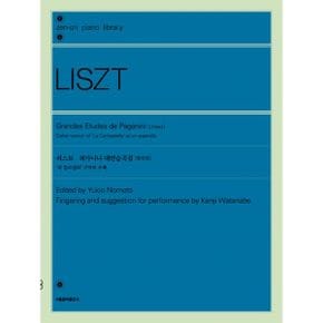 리스트 파가니니 대연습곡집 원전판 : `라 캄파넬라` 구악보 수록