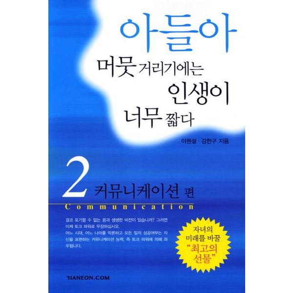 아들아 머뭇거리기에는 인생이 너무 짧다 2: 커뮤니케이션