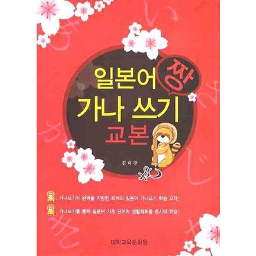 교보문고 일본어 가나 쓰기 교본(짱)