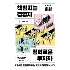 (중고/상)책임지는 경영자 정의로운 투자자 : ESG로 다시 쓰는 자본주의