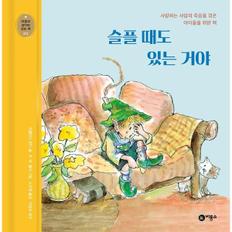 슬플 때도 있는 거야 : 사랑하는 사람의 죽음을 겪은 아이들을 위한 책 (양장)