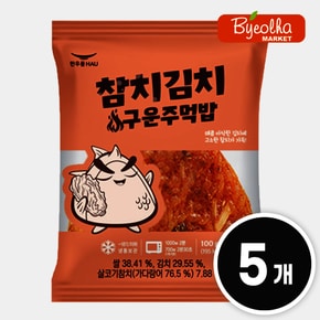 참치 김치 구운 주먹밥 100g x5개 1인분 삼각김밥 냉동 삼각주먹밥 혼밥