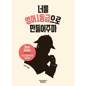 너를 영어 1등급으로 만들어주마(2025)(2026 수능대비)