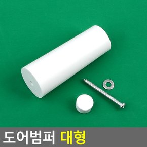 도어범퍼 대형 도어범퍼 벽보호 문닫힘방지 가구부속품 완충기 벽보호 문범퍼 가구 인테리어 DIY자재용품 다이소