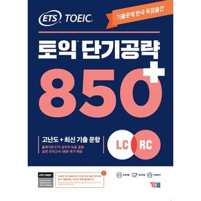 ETS 토익 단기공략 850+(LC+RC)