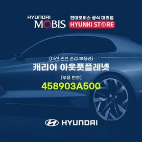 캐리어 아웃풋플레넷 (458903A500)