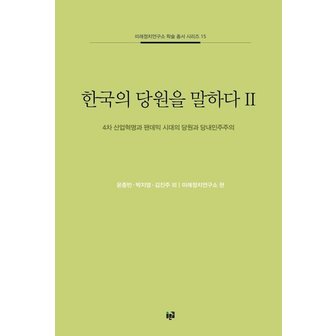  한국의 당원을 말하다 2 : 4차 산업혁명과 팬데믹 시대의 당원과 당내민주주의 - 미래정치연구소 학술 총서 시리즈 15