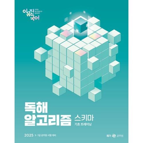 2025 이유진 국어 독해 알고리즘 스키마