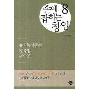 손에 잡히는 창업 8: 유기농식품점 정육점 편의점