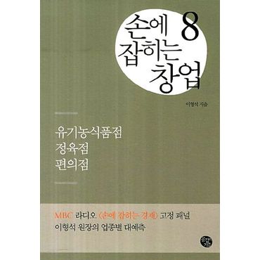 교보문고 손에 잡히는 창업 8: 유기농식품점 정육점 편의점