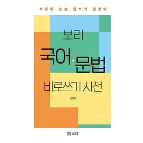 보리 국어 문법 바로쓰기 사전 양장 개정판