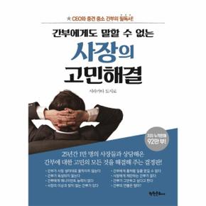 간부에게도 말할 수 없는 사장의 고민 해결