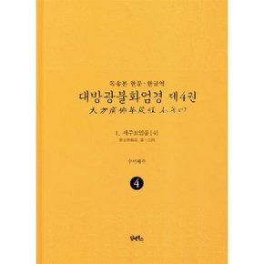 (중고/상)독송본 한문·한글역 대방광불화엄경 제4권 : 1. 세주묘엄품 (4)