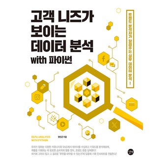  길벗 고객 니즈가 보이는 데이터 분석 with 파이썬