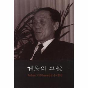 거목의 그늘(고병익선생추모문집)